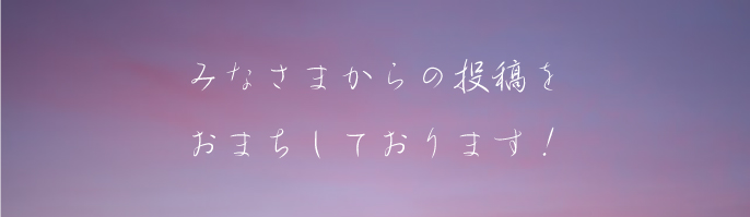 詩の投稿コンテスト 第1回 遠い日の恋 一かけらの今