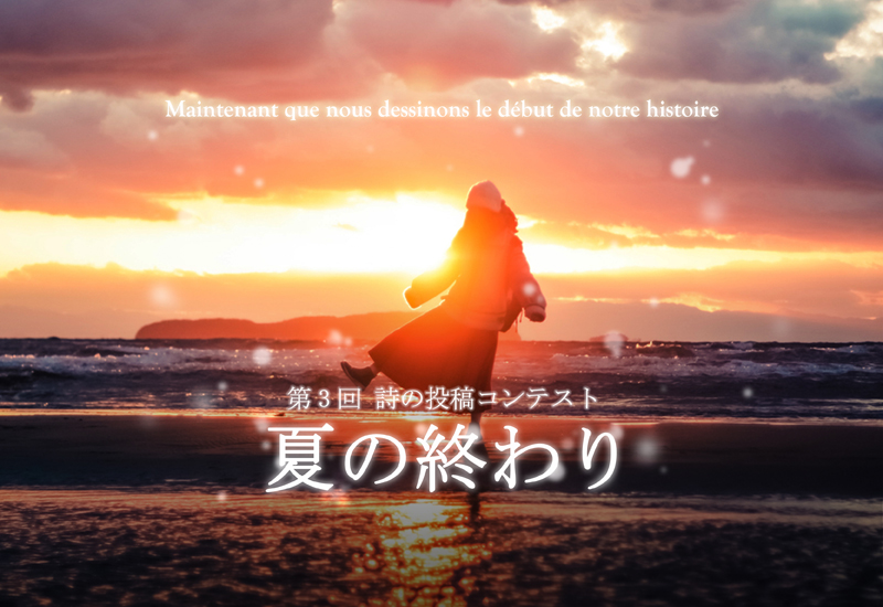 結果発表 第3回 夏の終わり 詩の投稿コンテスト 一かけらの今